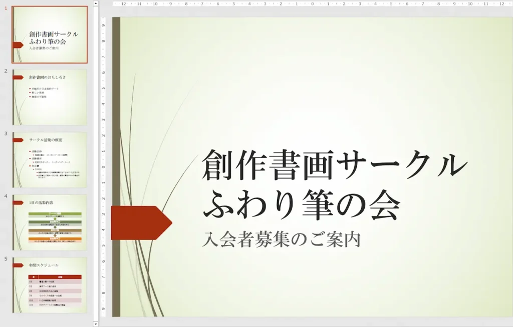 PowerPoint基礎講座の学習サンプル（書式設定）