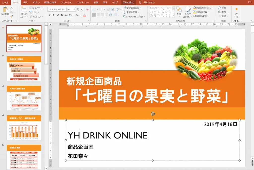 PowerPoint応用講座の学習サンプル（新企画商品のプレゼン資料作成）