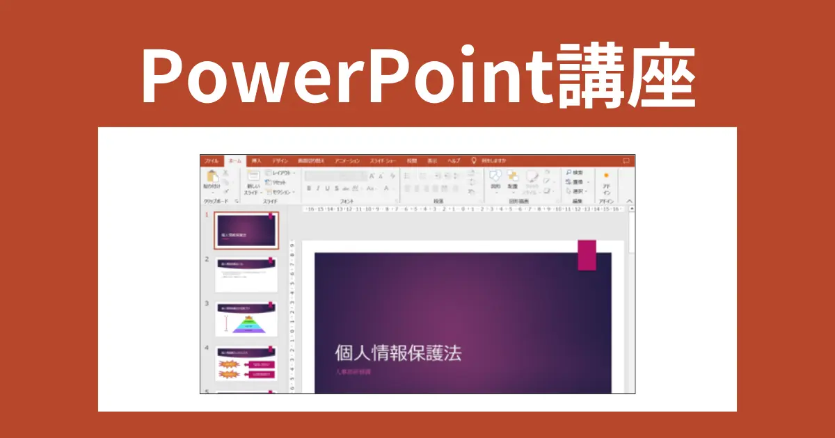 PowerPoint講座