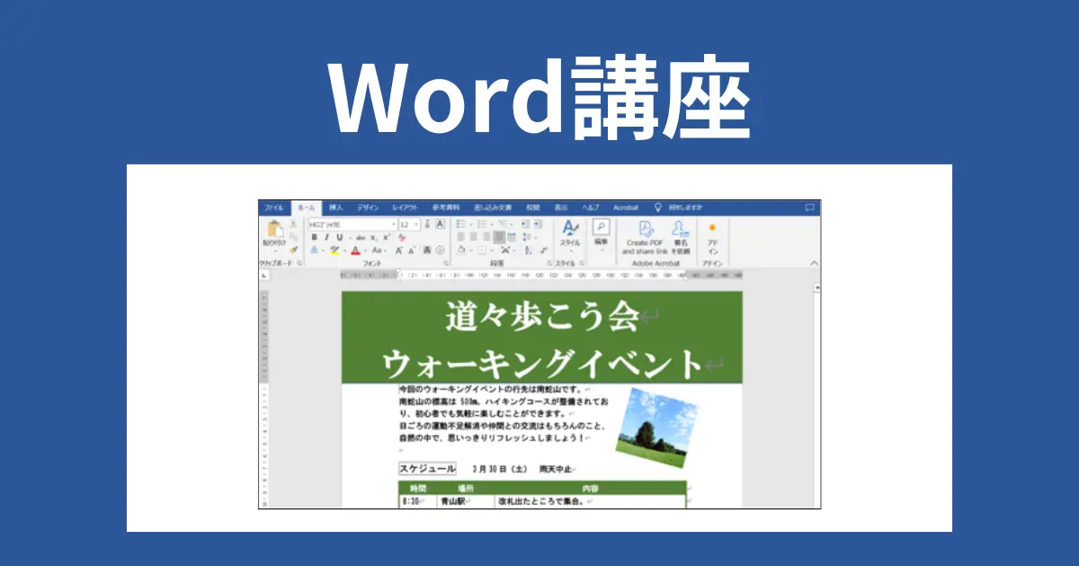 Wordの講座内容