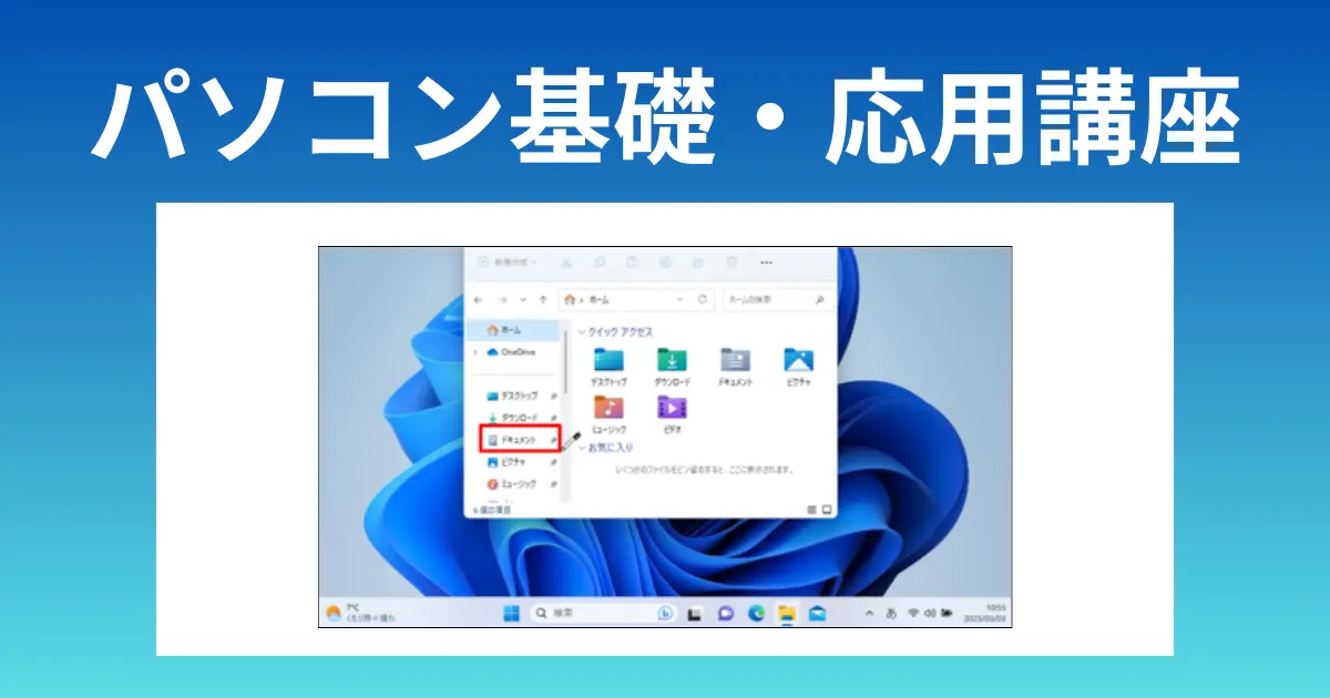 パソコン基礎講座