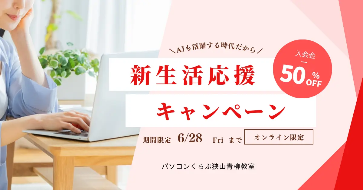 狭山市のパソコンくらぶ狭山青柳教室の2024年6月28日までのキャンペーン通知