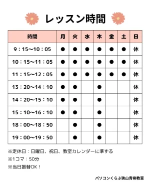 パソコンくらぶ狭山青柳教室のレッスン時間