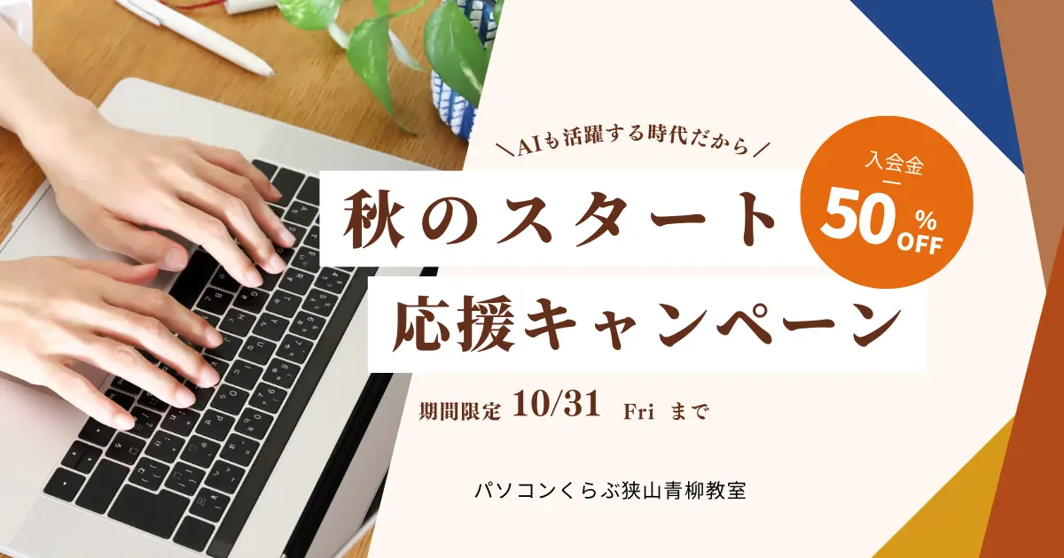 狭山市のパソコンくらぶ狭山青柳教室の2025年10月31日までのキャンペーン通知